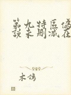 第九特区伪戒小说未删减在线看