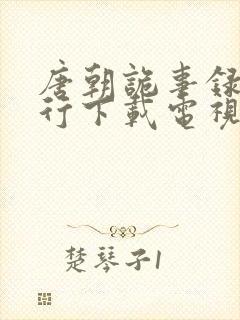 唐朝诡事录之西行下载电视剧