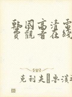 韩国高清电影免费观看在线