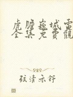 虎胆巍城电视剧全集免费观看36