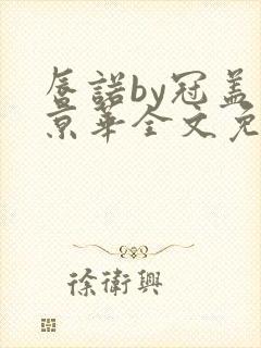 唇诺by冠盖满京华全文免费阅读笔趣阁