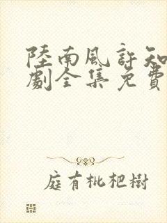 陆南风许知夏短剧全集免费观看封面