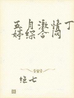 五月激情丁香婷婷综合网