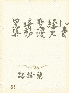 黑暗圣经1～6集动漫免费封面