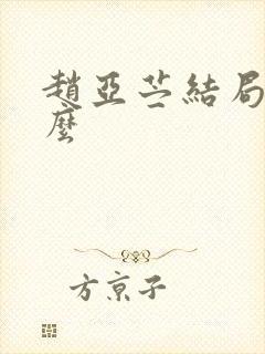 赵亚苎结局是什么