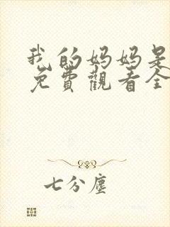 我的妈妈是魅魔免费观看全集动漫