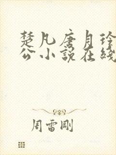 楚凡唐月玲主人公小说在线阅读全文