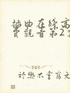 插曲在线高清免费观看第2季免费