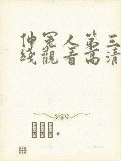 伸冤人第三季在线观看高清完整版