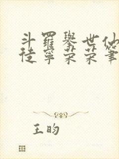 斗罗举世仙师收徒宁荣荣笔趣阁