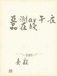 亚洲av午夜精品在线