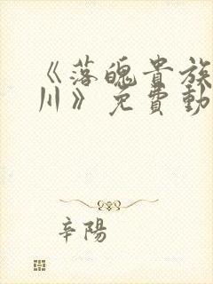 《落魄贵族琉璃川》免费动漫完整版