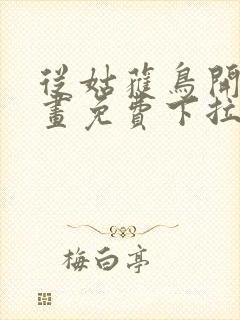 从姑获鸟开始漫画免费下拉式六漫画封面