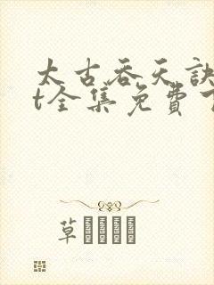 太古吞天诀txt全集免费下载封面