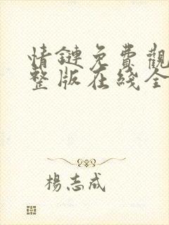 情链免费观看完整版在线全集