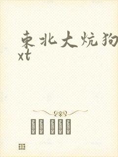 东北大炕狗儿txt