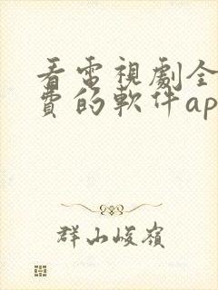 看电视剧全部免费的软件app