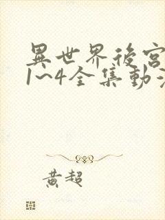 异世界后宫物语1~4全集动漫樱花封面