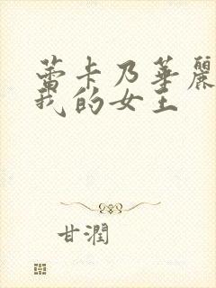 蕾卡乃华丽而且我的女王