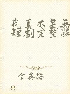 我真不是无敌啊短剧完整版免费