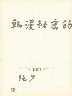 韩漫秘密的教学
