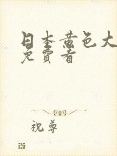 日本黄色大奶子免费看