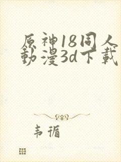 原神18同人禁动漫3d下载