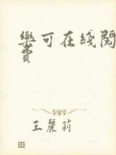 乐可在线阅读免费