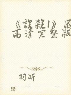 《误杀1》国语高清完整版