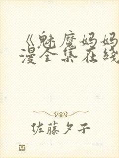 《魅魔妈妈》动漫全集在线观看免费封面