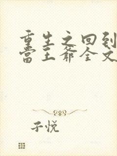 重生之回到唐朝当王爷全文免费阅读