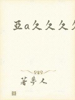 亚a久久久久久