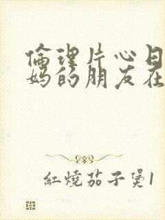 伦理片心日韩妈妈的朋友在线封面