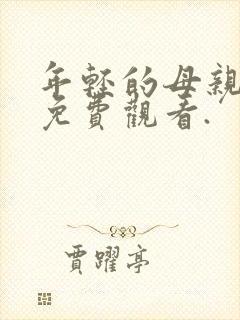 年轻的母亲在线免费观看.