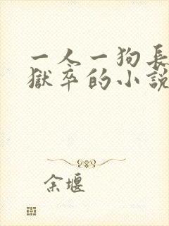 一人一狗长生当狱卒的小说