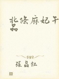 北条麻妃午夜精品封面