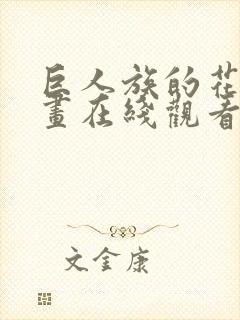 巨人族的花嫁漫画在线观看