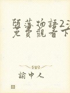 堕落物语2漫画免费观看下拉式