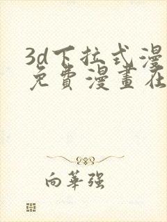 3d下拉式漫画免费漫画在线看