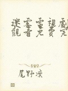 迷雾电视剧在线观看免费完整版全集