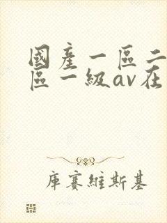 国产一区二区三区一级av在线观看封面