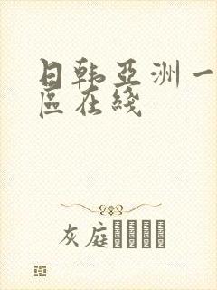 日韩亚洲一区二区在线