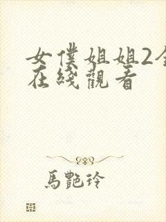 女仆姐姐2全集在线观看封面