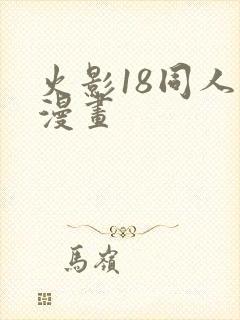 火影18同人禁漫画封面