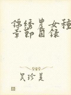 锦绣农女种田忙章节目录