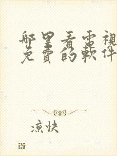 哪里看电视剧是免费的软件