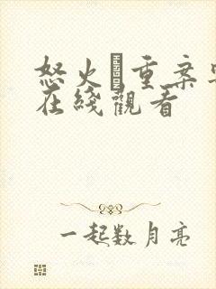 怒火·重案粤语在线观看