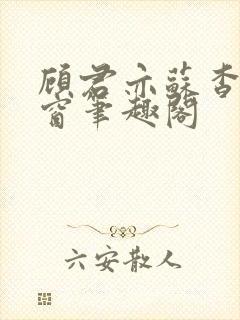 顾君亦苏杳无弹窗笔趣阁