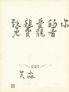 致亲爱的你泰剧免费观看