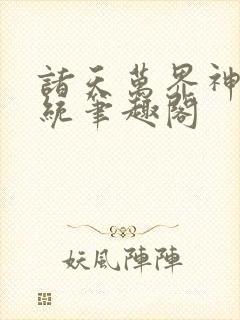 诸天万界神龙系统笔趣阁